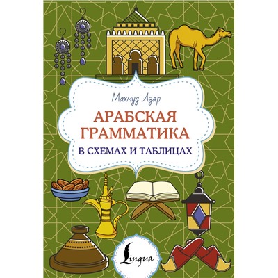 АСТ Махмуд Азар "Арабская грамматика в схемах и таблицах"