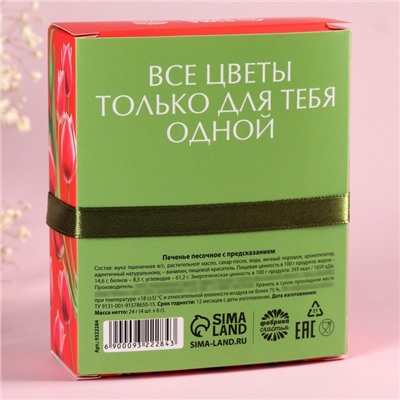 Печенье с предсказанием цветное «8 Марта», 4 шт.