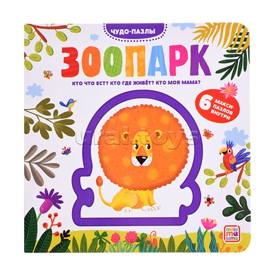Чудо-пазлы (книга с 1 пазлом). Зоопарк.