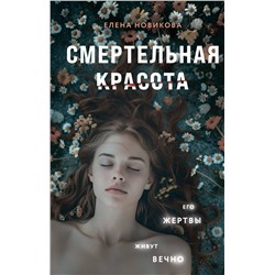 Эксмо Елена Новикова "Смертельная красота"