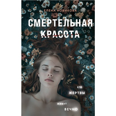 Эксмо Елена Новикова "Смертельная красота"