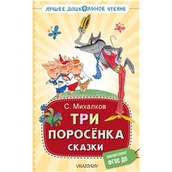 АСТ Михалков С.В. "Три поросёнка. Сказки"