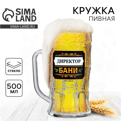 Кружка пивная стеклянная «Директор бани», 500 мл