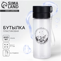 Бутылка для воды пластиковая «Обмену не подлежит», 600 мл