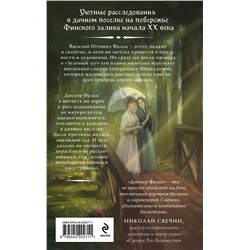 Эксмо Игорь Евдокимов "Доктор Фальк и дачные убийства"