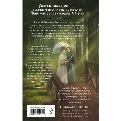 Эксмо Игорь Евдокимов "Доктор Фальк и дачные убийства"