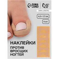Наклейки против вросших ногтей, 6 шт., 4.5×1.7 см, бежевые