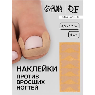 Наклейки против вросших ногтей, 6 шт., 4.5×1.7 см, бежевые