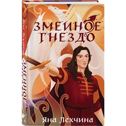 Эксмо Яна Лехчина "Год Змея (комплект из двух книг: Год Змея+Змеиное гнездо)"