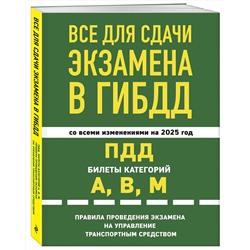Эксмо "Все для сдачи экзамена в ГИБДД: ПДД, билеты, правила проведения экзамена на управление транспортным средством со всеми изм. и доп. и на 2025 г."