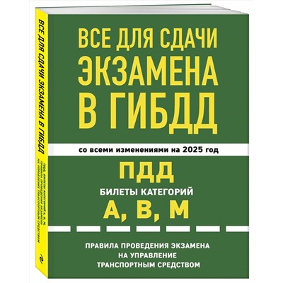 Эксмо "Все для сдачи экзамена в ГИБДД: ПДД, билеты, правила проведения экзамена на управление транспортным средством со всеми изм. и доп. и на 2025 г."
