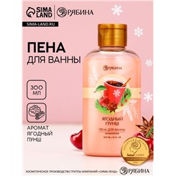 Пена для ванны, 300 мл, аромат ягодный пунш, Чистое счастье