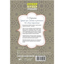 АСТ С. Л. Куталмыш "Турецкий язык. Тренажёр по запоминанию всех слов для продолжающих"