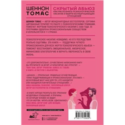 АСТ Шеннон Томас "Скрытый абьюз. Как распознать психологическое насилие и выйти из разрушающих отношений"