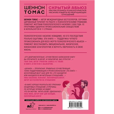 АСТ Шеннон Томас "Скрытый абьюз. Как распознать психологическое насилие и выйти из разрушающих отношений"