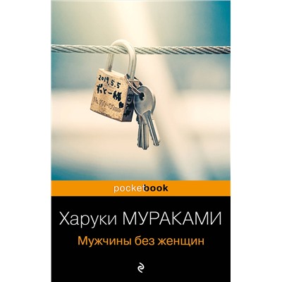 Эксмо Харуки Мураками "Мужчины без женщин"