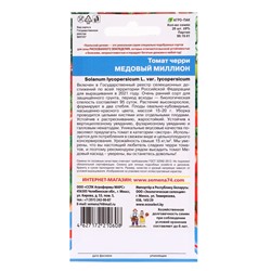 Набор семян Томат "Медовый миллион", черри, 5 шт.