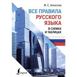 АСТ Ф. С. Алексеев "Все правила русского языка в схемах и таблицах"