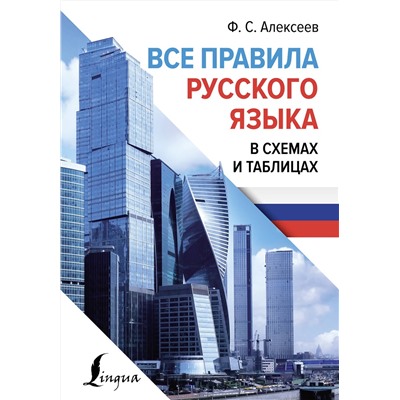 АСТ Ф. С. Алексеев "Все правила русского языка в схемах и таблицах"