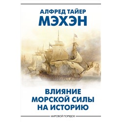 АСТ Алфред Тайер Мэхэн "Влияние морской силы на историю"