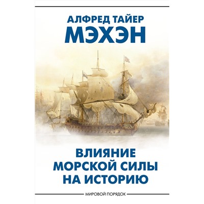 АСТ Алфред Тайер Мэхэн "Влияние морской силы на историю"
