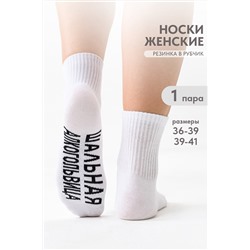 Носки женские Алкогольвица