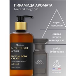 Крем для рук и тела парфюмированный, аромат Oud wood, 300 мл, laPOETIQUE