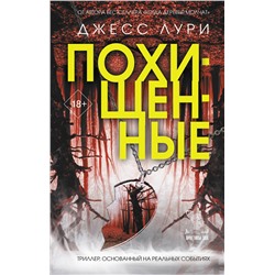 АСТ Джесс Лури "Похищенные"