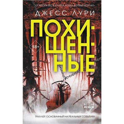 АСТ Джесс Лури "Похищенные"
