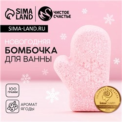 Бомбочка для ванны «Варежка», 100 г, аромат ягодный, Чистое счастье
