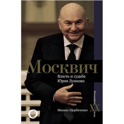 АСТ Михаил Щербаченко "Москвич. Власть и судьба Юрия Лужкова"