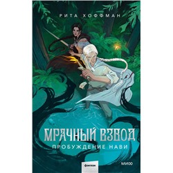 Эксмо Рита Хоффман "Мрачный Взвод. Пробуждение Нави"