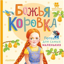 АСТ Павлова К.А. "Божья коровка. Потешки для самых маленьких"