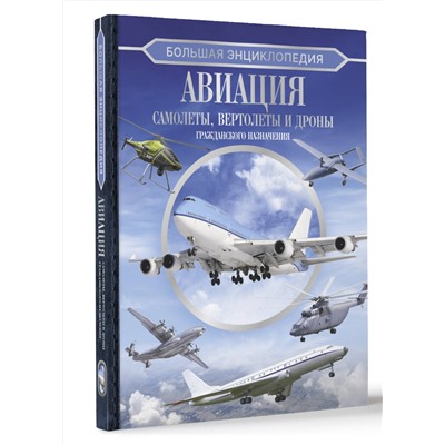 АСТ . "Большая энциклопедия. Авиация: самолеты, вертолеты и дроны гражданского назначения"