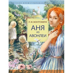 АСТ Монтгомери Л. М. "Аня из Авонлеи"