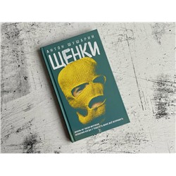 Эксмо Антон Шушарин "Щенки"