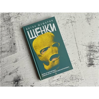 Эксмо Антон Шушарин "Щенки"
