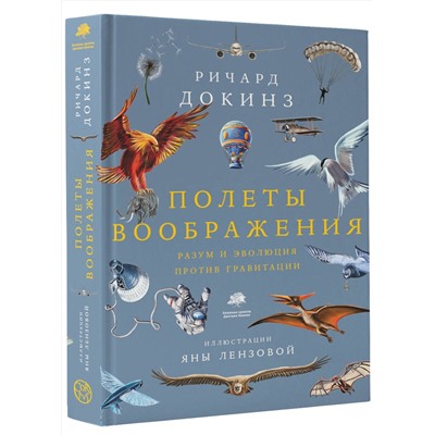 АСТ Ричард Докинз "Полеты воображения"