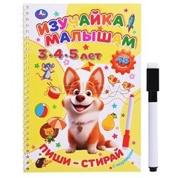 Изучайка малышам. 3-4-5 лет. Пиши-стирай с маркером.