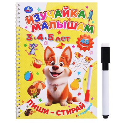 Изучайка малышам. 3-4-5 лет. Пиши-стирай с маркером.