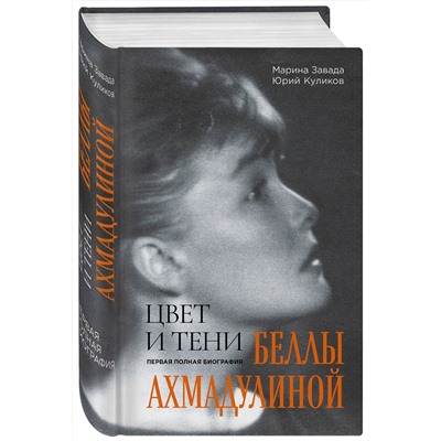 Эксмо Марина Завада, Юрий Куликов "Цвет и тени Беллы Ахмадулиной. Первая полная биография"