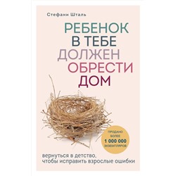 Эксмо Стефани Шталь "Ребенок в тебе должен обрести дом. Вернуться в детство, чтобы исправить взрослые ошибки"