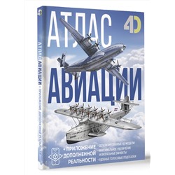 АСТ Ликсо В.В., Мерников А.Г. "Атлас авиации с дополненной реальностью"