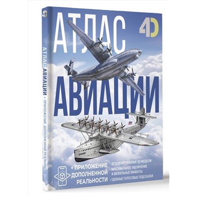 АСТ Ликсо В.В., Мерников А.Г. "Атлас авиации с дополненной реальностью"