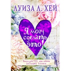 Эксмо Луиза Хей "Я могу сделать это!"
