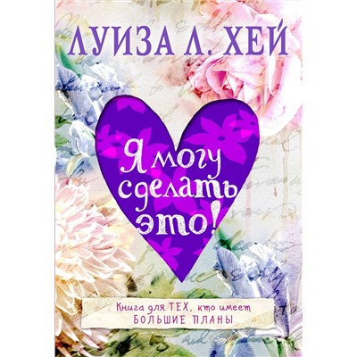 Эксмо Луиза Хей "Я могу сделать это!"