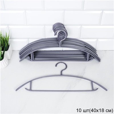 Вешалка для одежды 10 штук набор / DS-21 /уп 40/