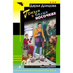 Эксмо Дарья Донцова "Гризли в белых носочках"