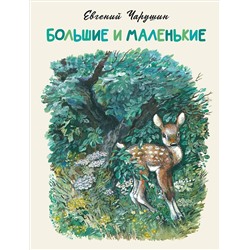 АСТ Евгений Чарушин "Большие и маленькие"