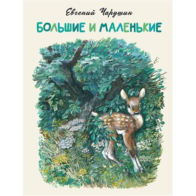 АСТ Евгений Чарушин "Большие и маленькие"